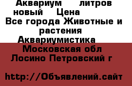  Аквариум 200 литров новый  › Цена ­ 3 640 - Все города Животные и растения » Аквариумистика   . Московская обл.,Лосино-Петровский г.